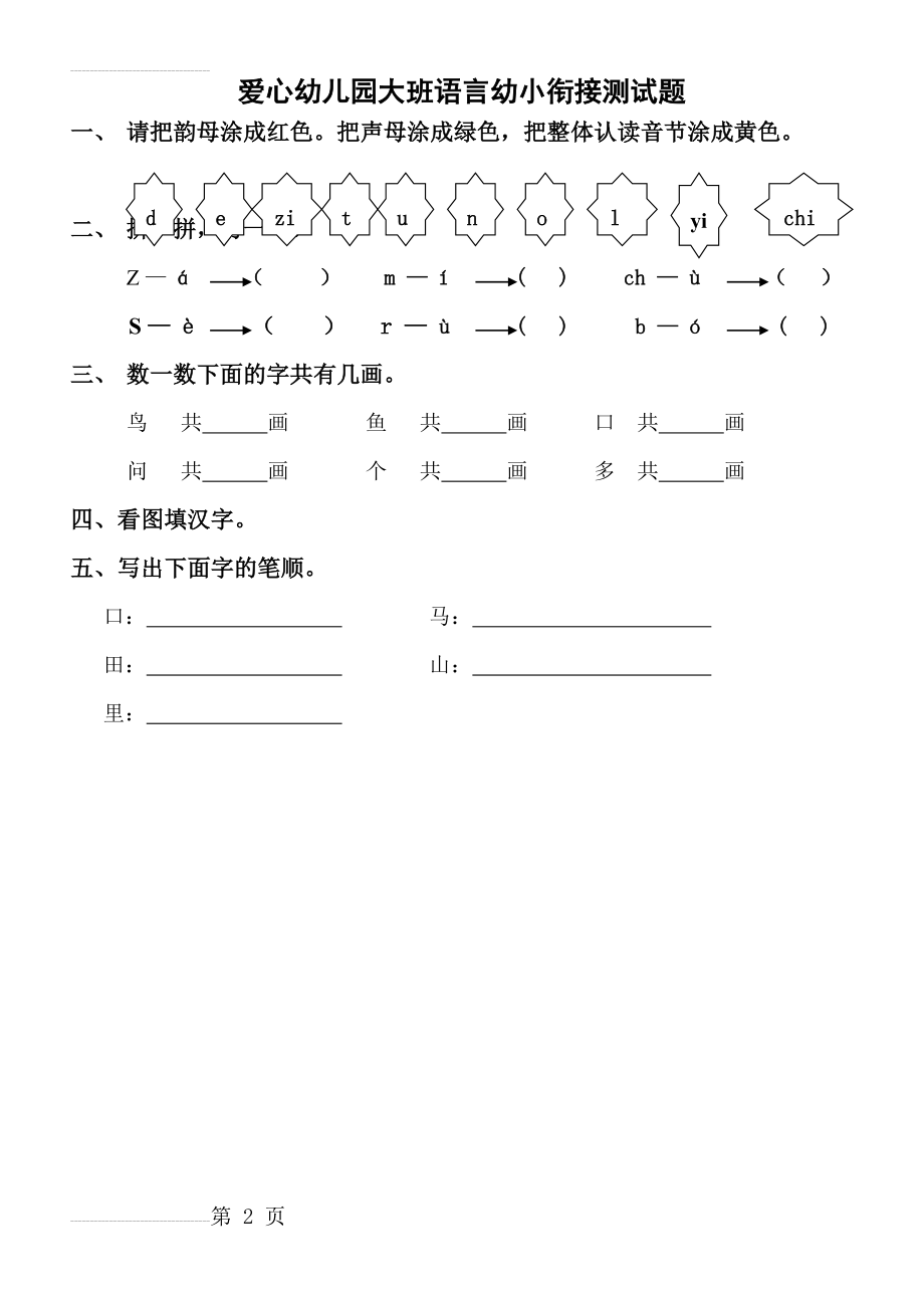 大班语言幼小衔接测试题(2页).doc_第2页