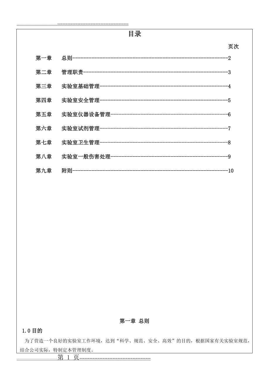 实验室管理制度62825(9页).doc_第1页