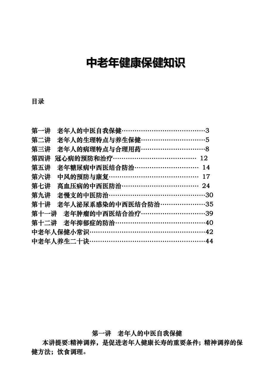 中老年健康保健知识.doc_第1页