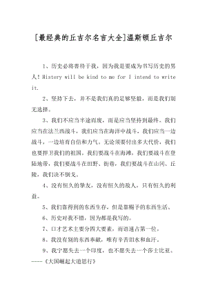 [最经典的丘吉尔名言大全]温斯顿丘吉尔.docx