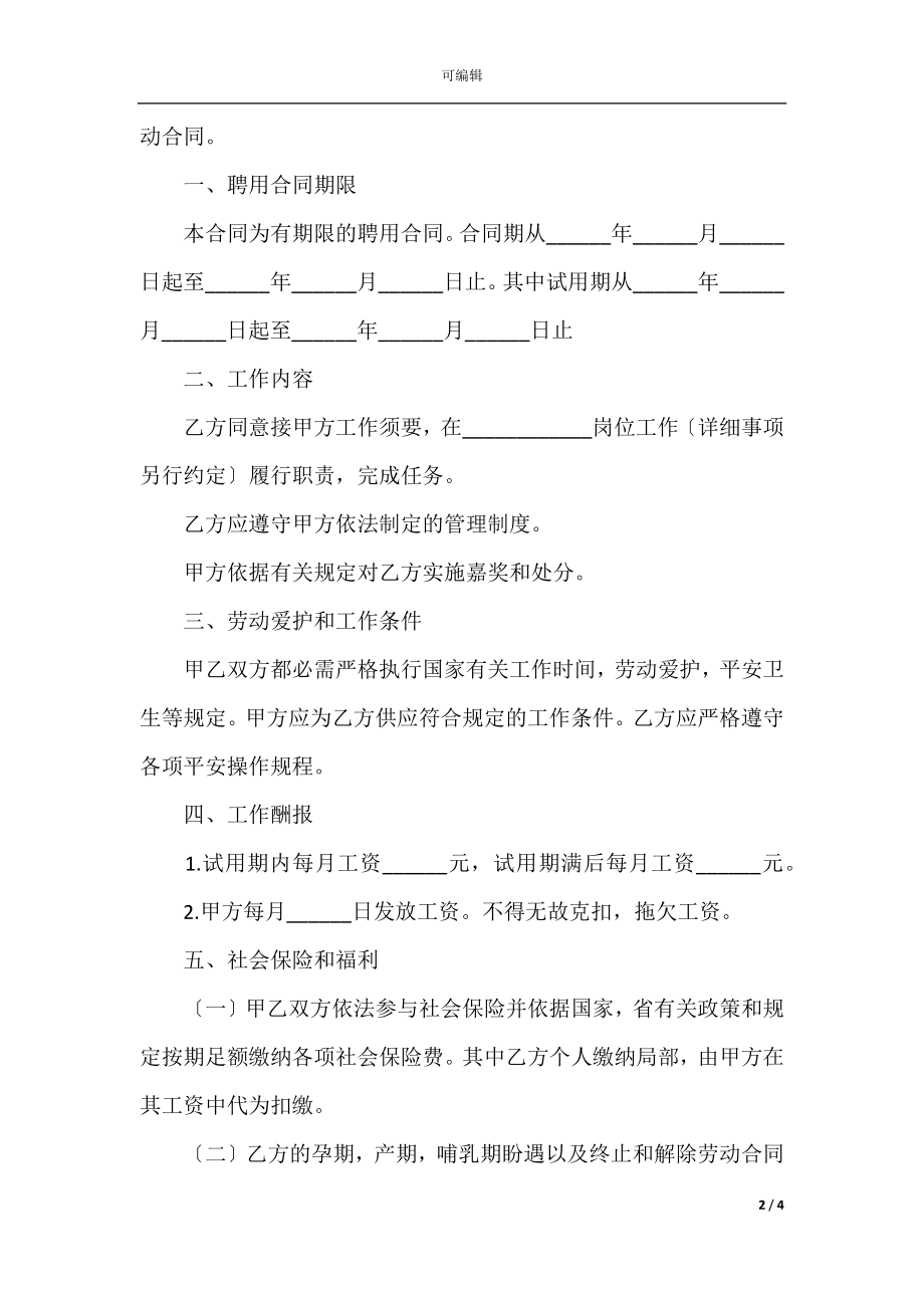 临时劳务协议书范本.docx_第2页