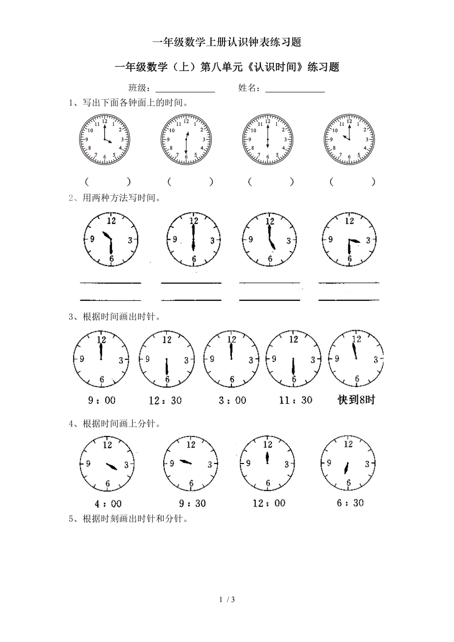 一年级数学上册认识钟表练习题.doc_第1页