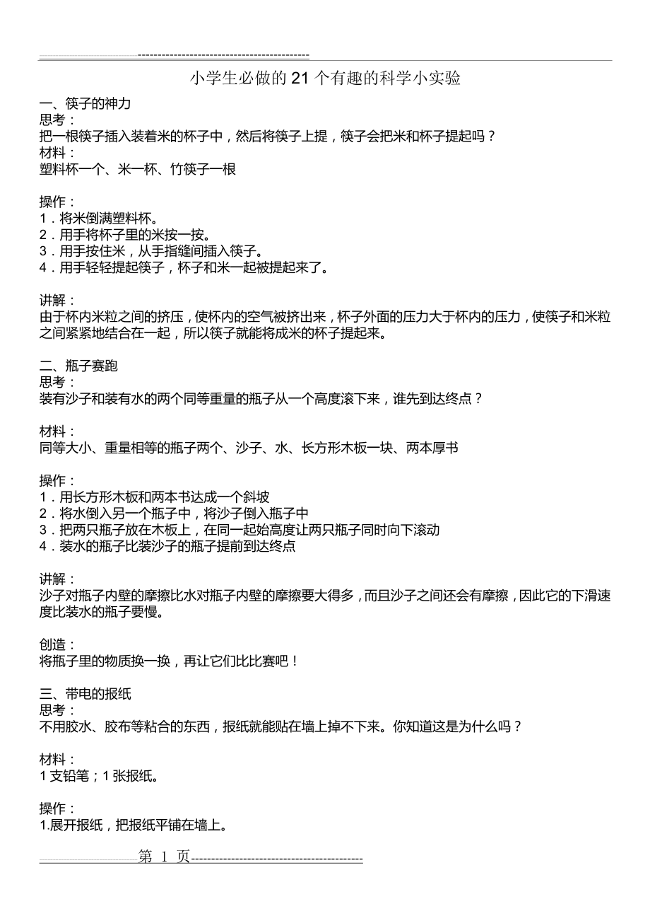 小学生必做的21个有趣的科学小实验(10页).doc_第1页