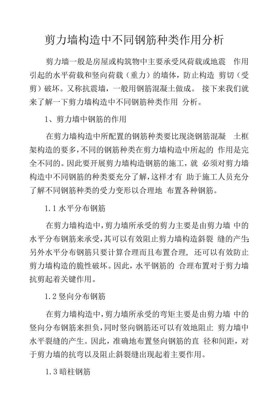 剪力墙构造中不同钢筋种类作用分析.docx_第1页