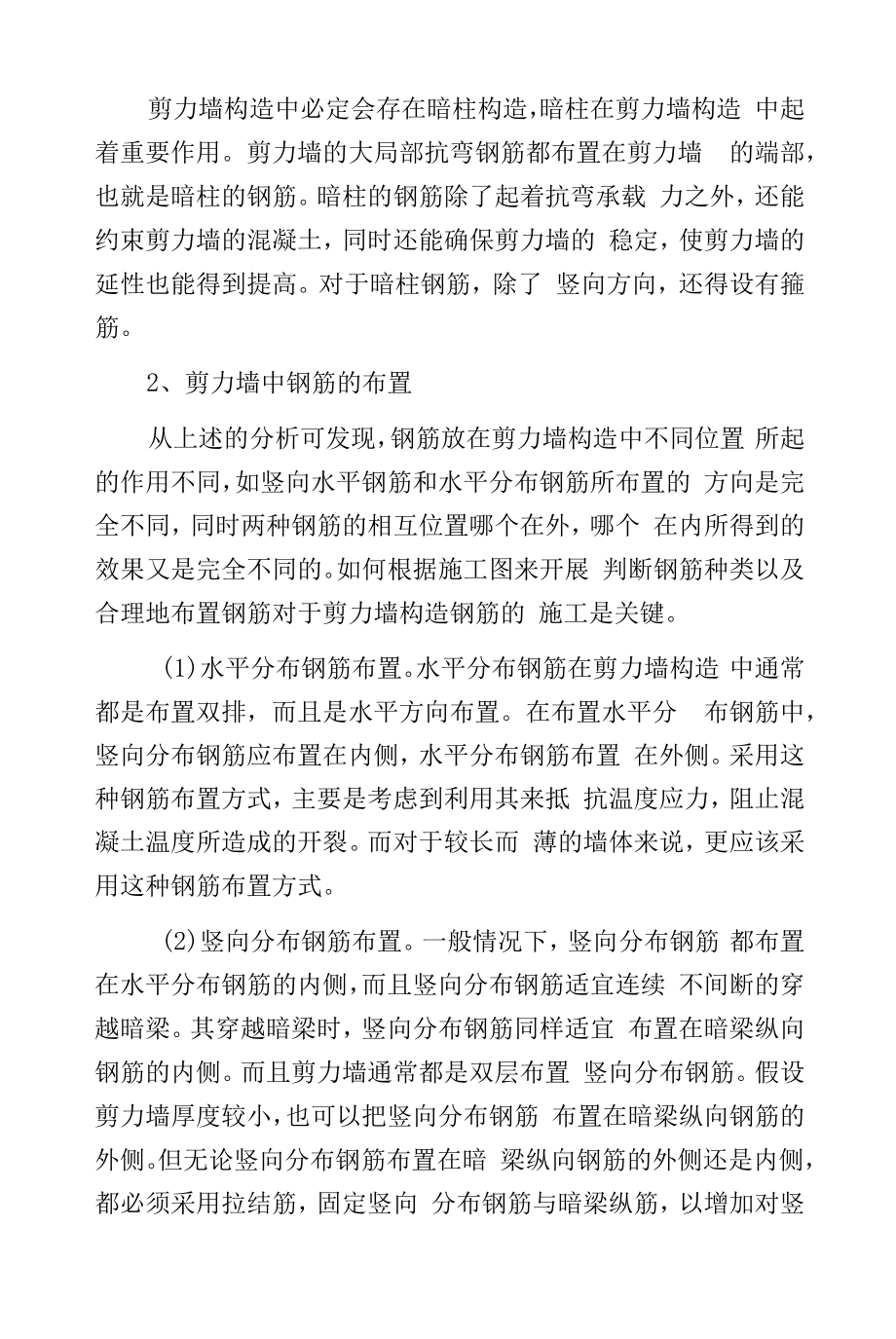 剪力墙构造中不同钢筋种类作用分析.docx_第2页