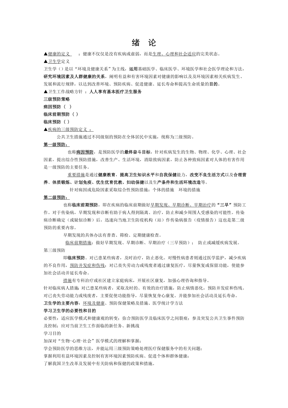 卫生学整理笔记.doc_第1页