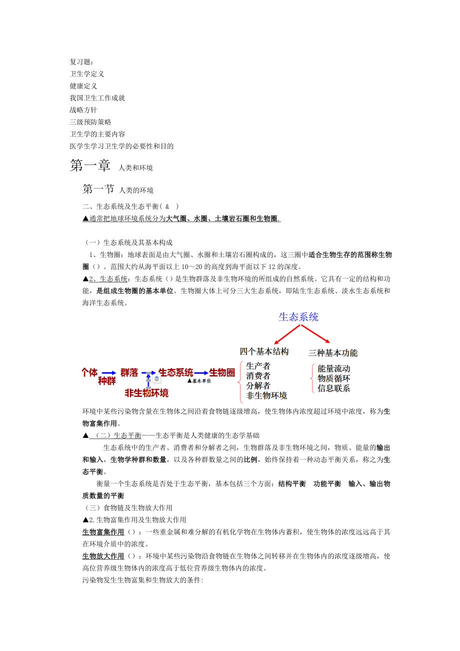 卫生学整理笔记.doc_第2页