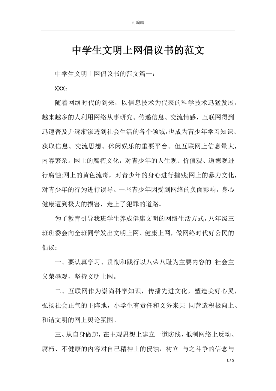 中学生文明上网倡议书的范文.docx_第1页