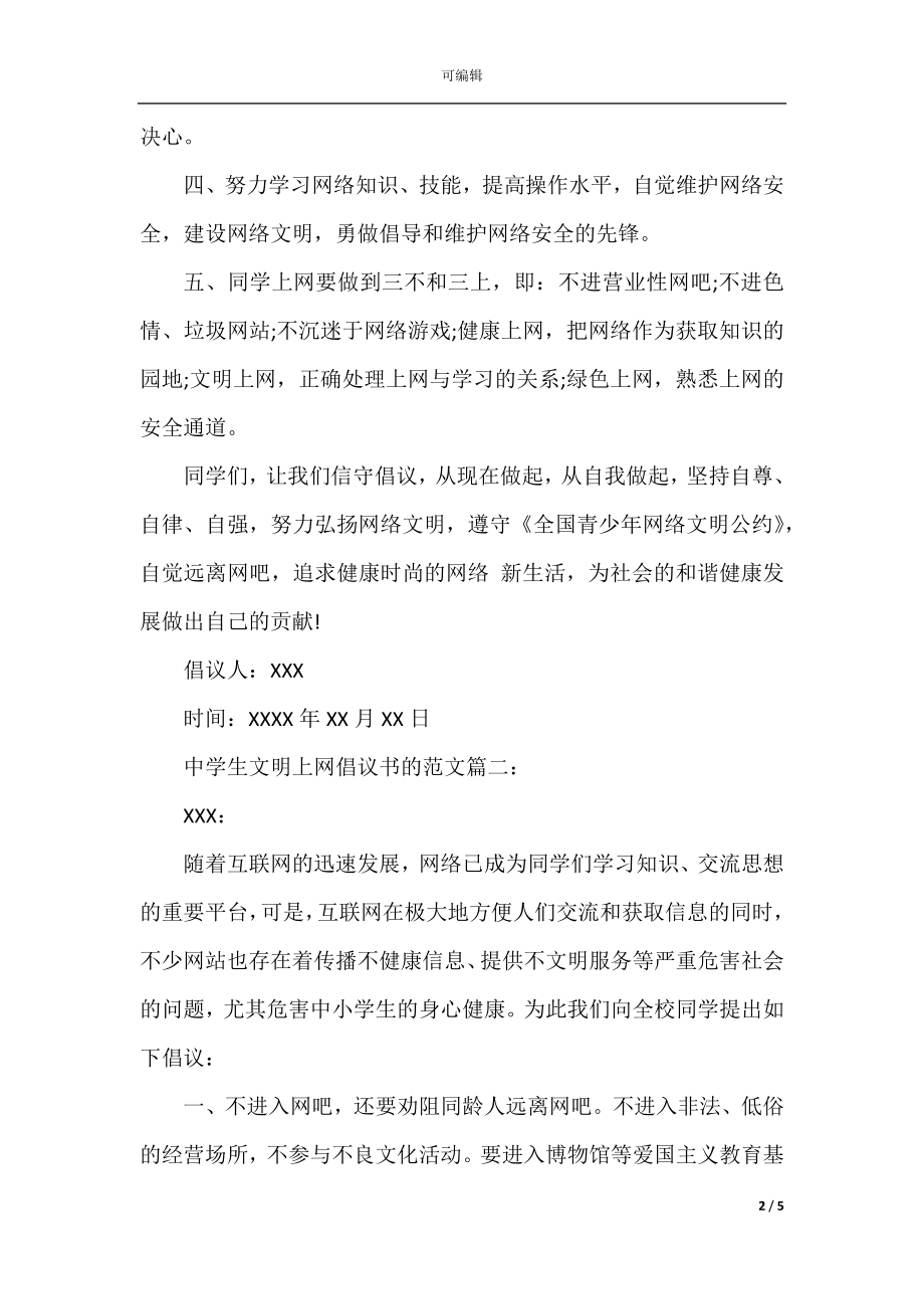 中学生文明上网倡议书的范文.docx_第2页