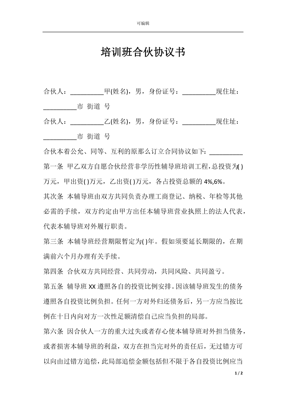 培训班合伙协议书.docx_第1页