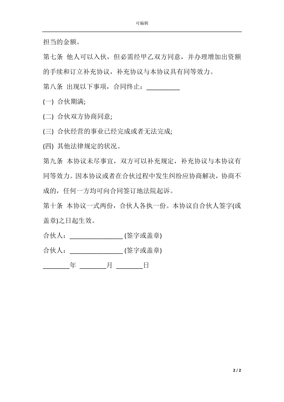 培训班合伙协议书.docx_第2页