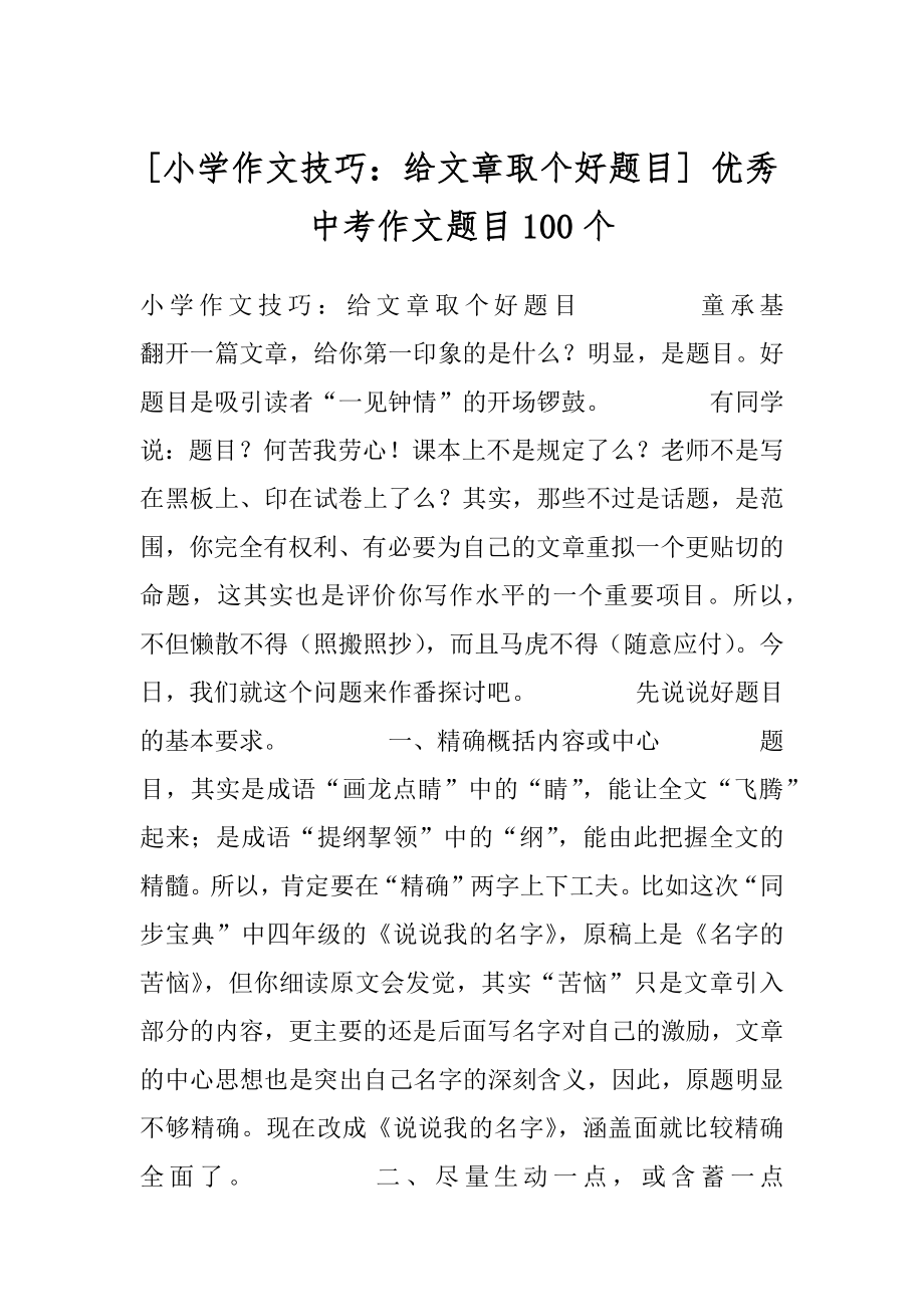 [小学作文技巧：给文章取个好题目] 优秀中考作文题目100个.docx_第1页