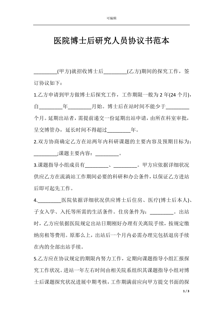 医院博士后研究人员协议书范本.docx_第1页