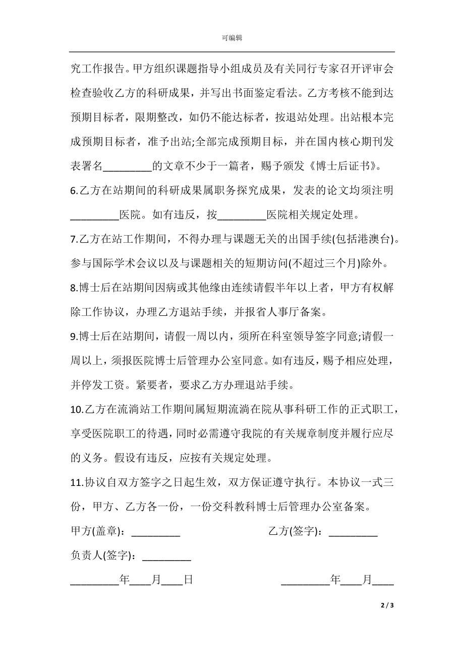 医院博士后研究人员协议书范本.docx_第2页