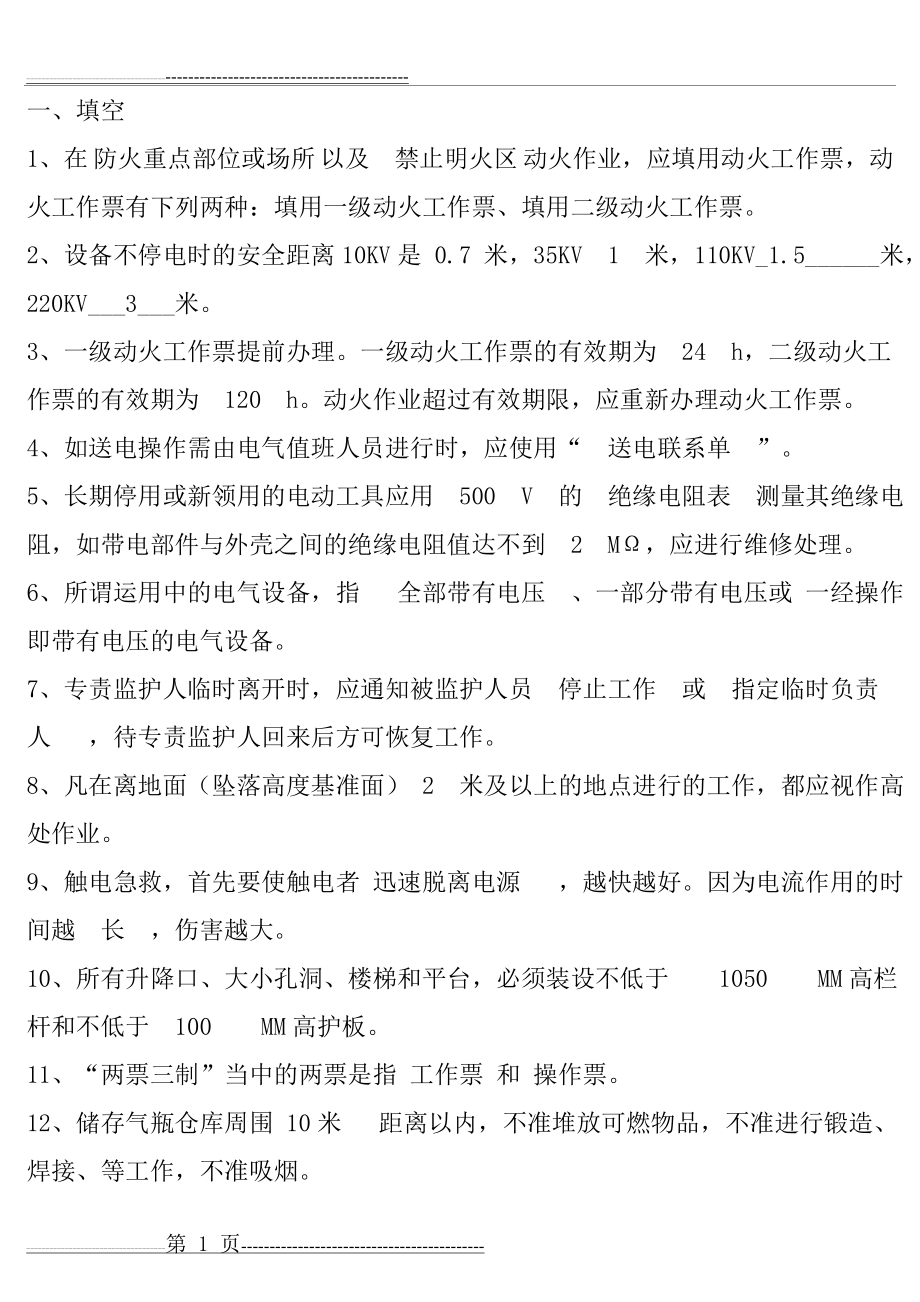 安规考试试题题库(答案)(26页).doc_第1页