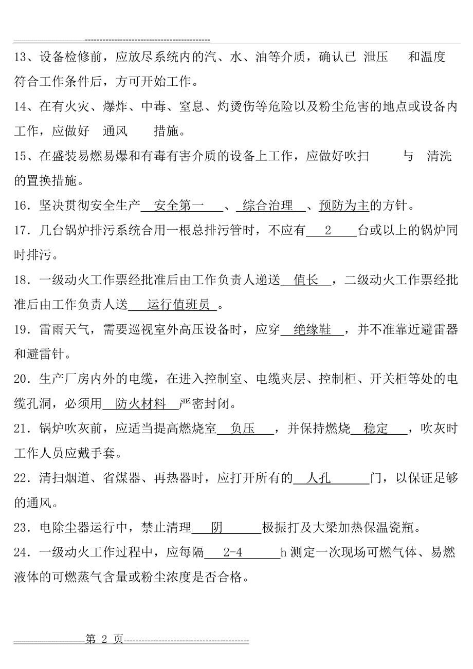 安规考试试题题库(答案)(26页).doc_第2页