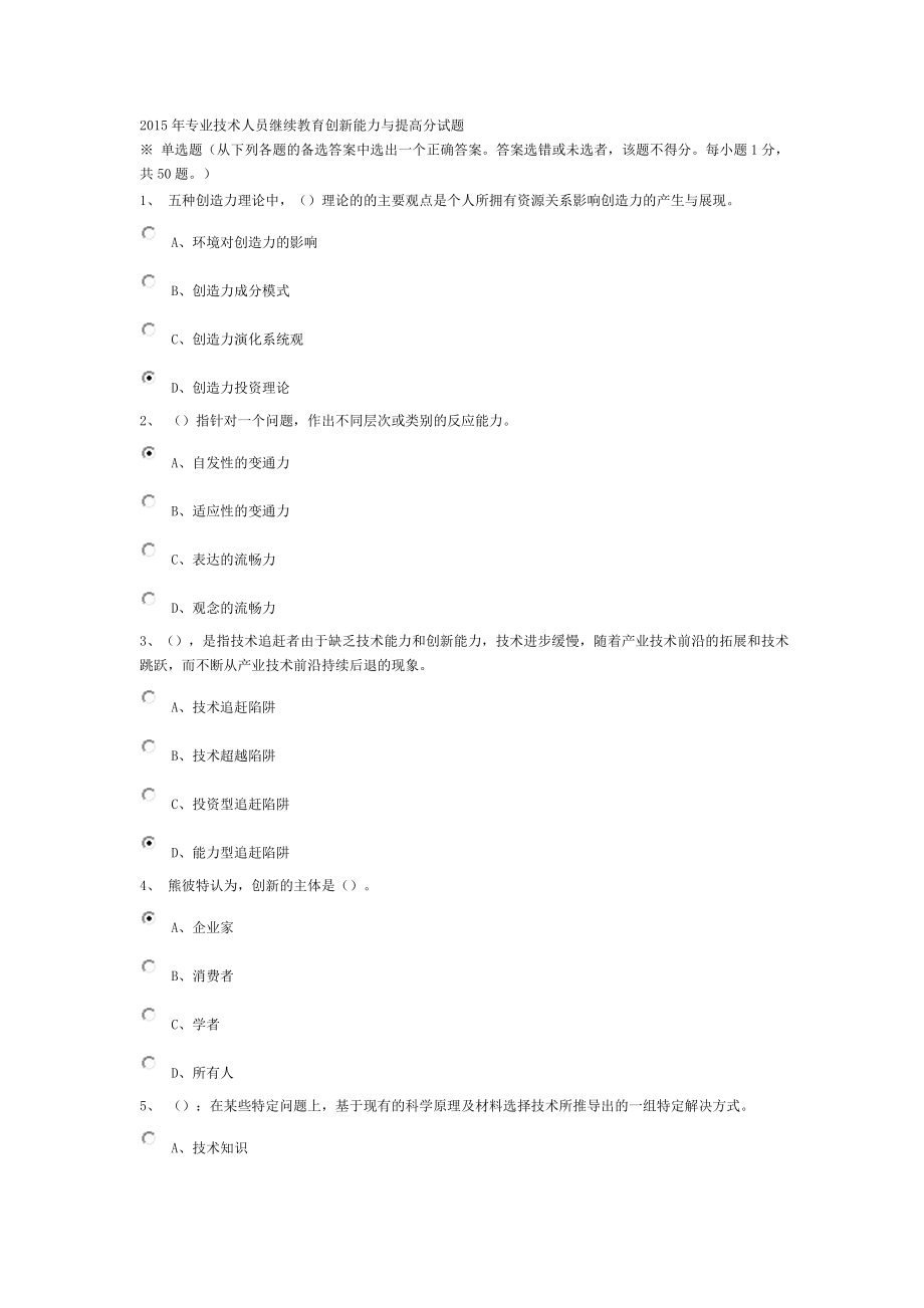 2015年专业技术人员继续教育创新能力与提高试题.doc_第1页