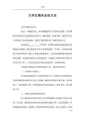 大学生期末总结大全.docx