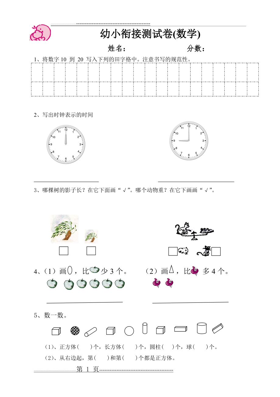 幼小衔接数学试卷(3页).doc_第1页