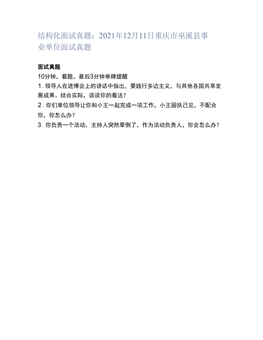 结构化面试真题：2021年12月11日重庆市巫溪县事业单位面试真题.docx_第1页