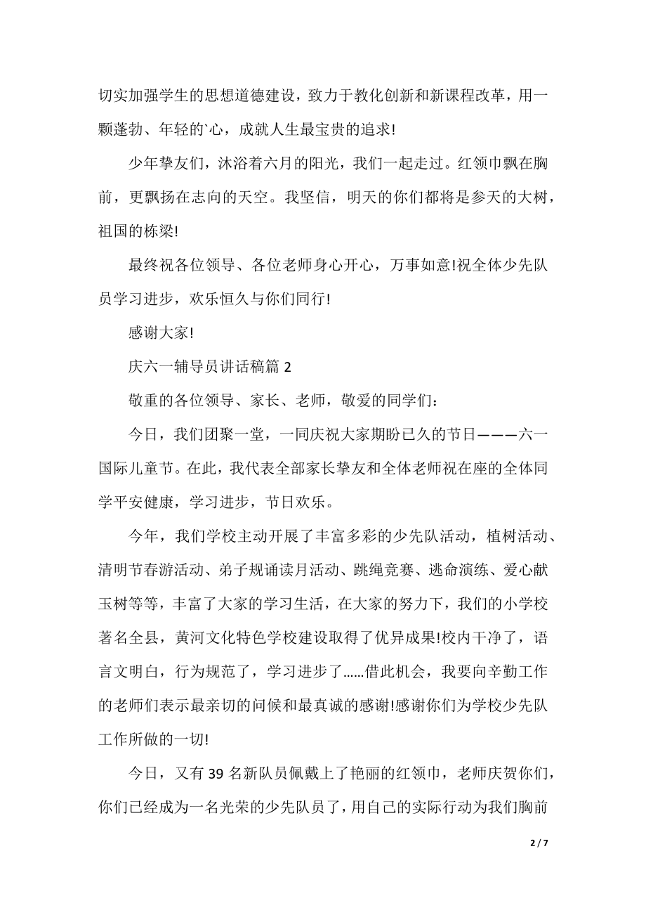 庆六一辅导员讲话稿6篇.docx_第2页