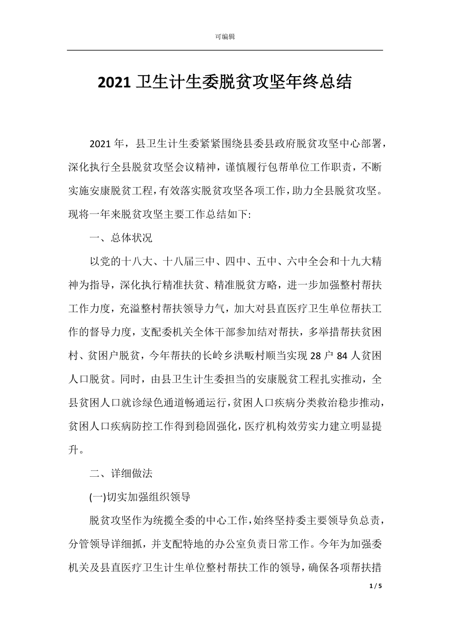 2021卫生计生委脱贫攻坚年终总结.docx_第1页