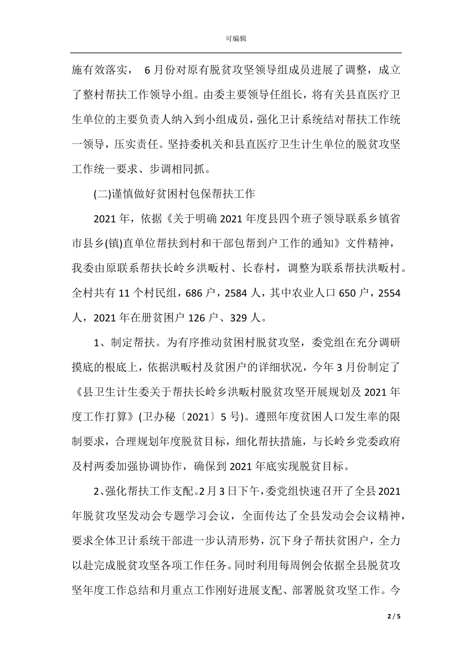 2021卫生计生委脱贫攻坚年终总结.docx_第2页