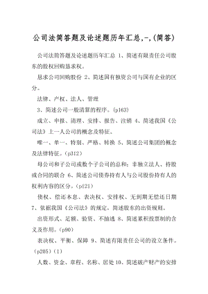 公司法简答题及论述题历年汇总,-,(简答).docx