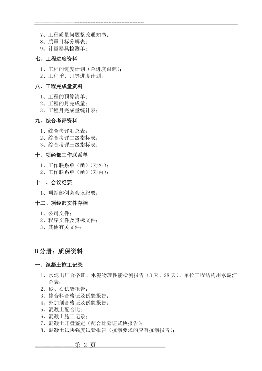 工程内业资料清单(6页).doc_第2页