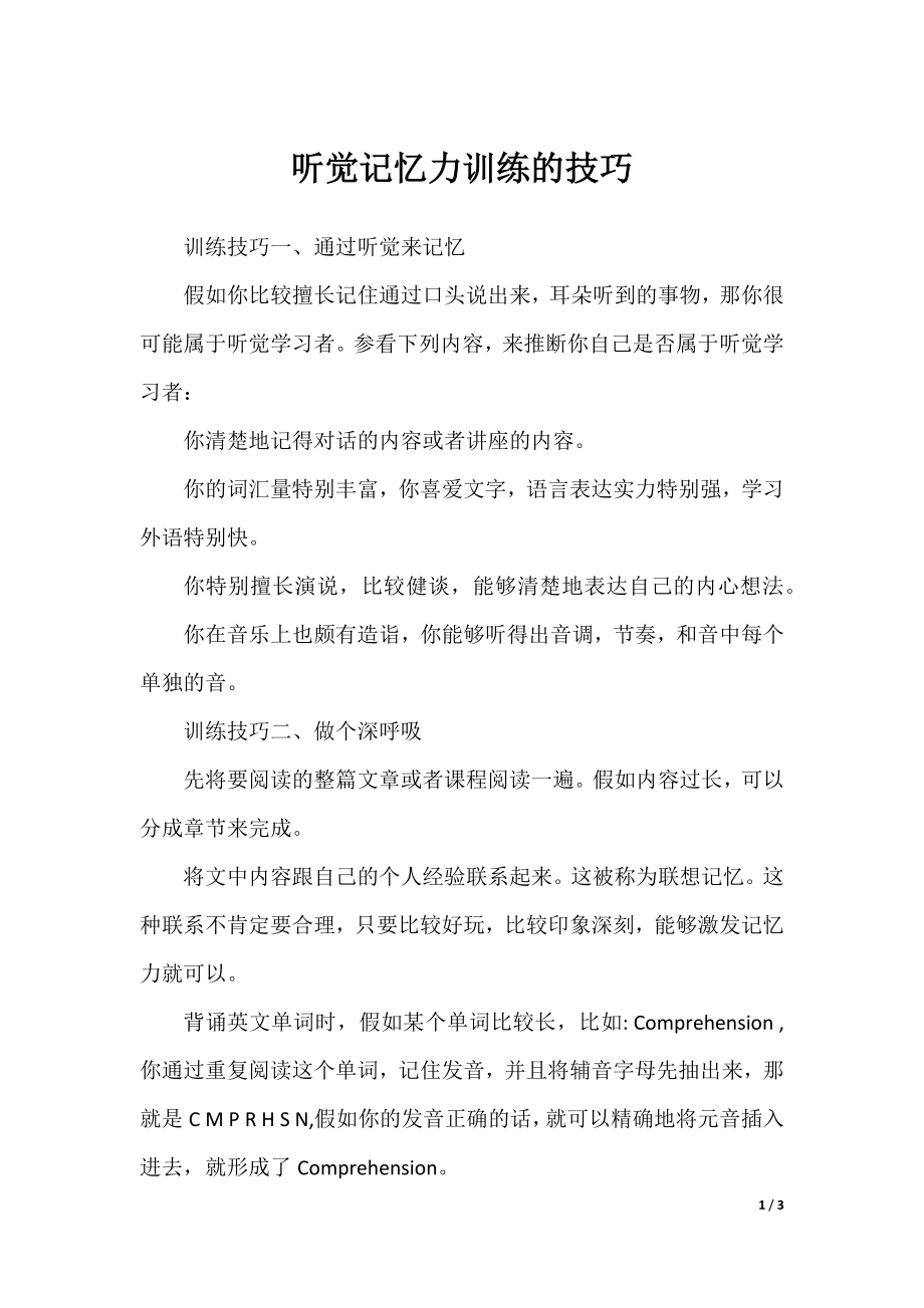 听觉记忆力训练的技巧.docx_第1页