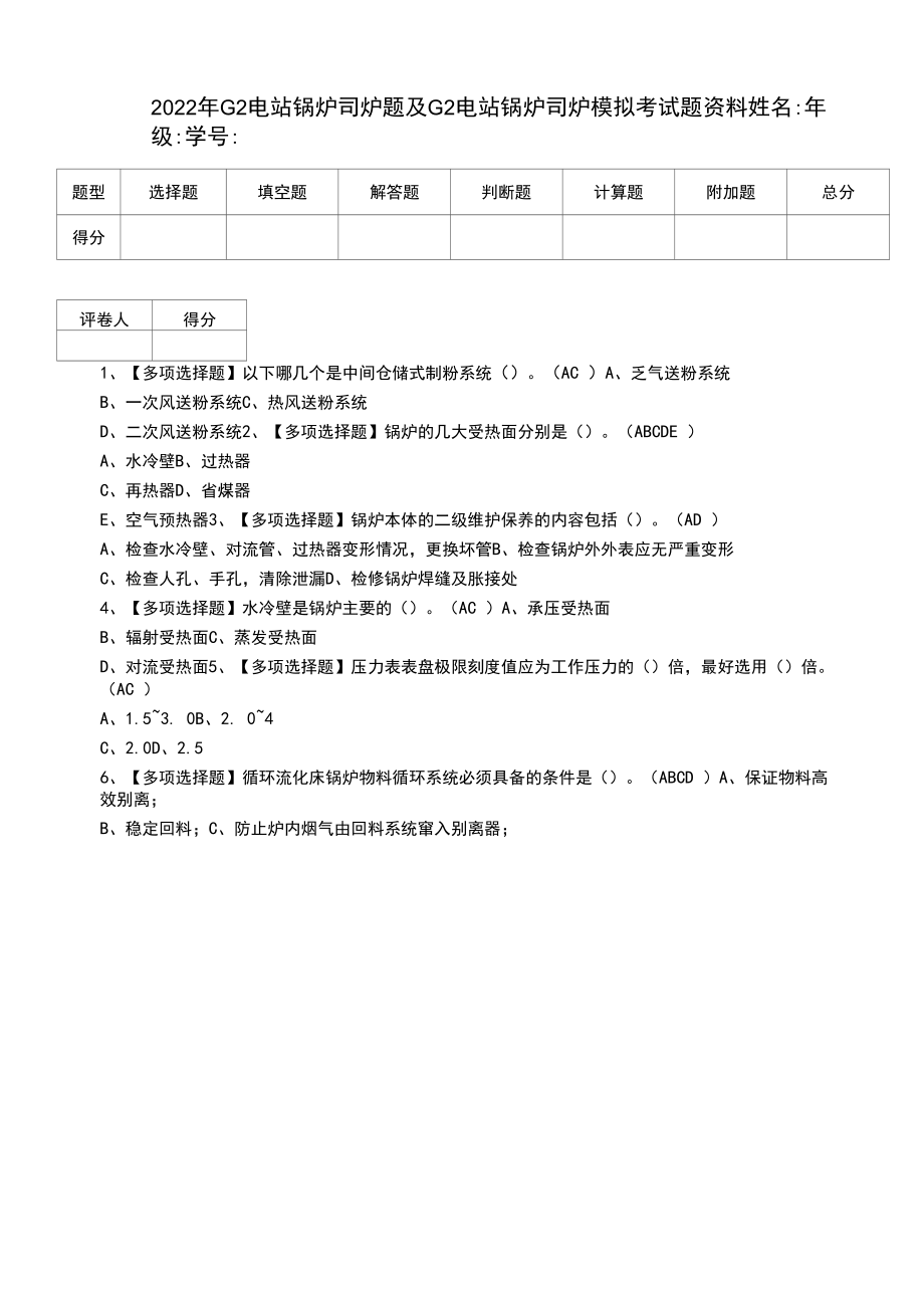 2022年G2电站锅炉司炉题及G2电站锅炉司炉模拟考试题资料.docx_第1页