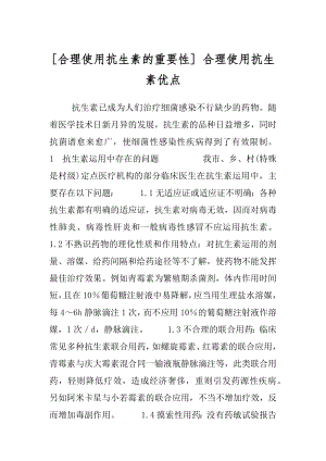 [合理使用抗生素的重要性] 合理使用抗生素优点.docx