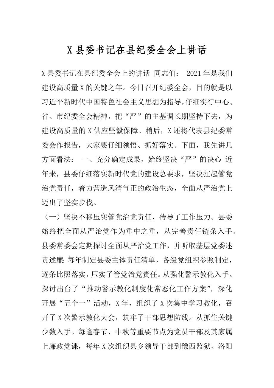 X县委书记在县纪委全会上讲话.docx_第1页