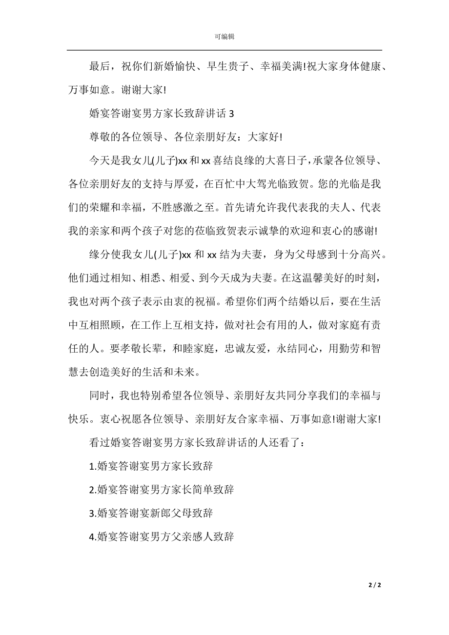 婚宴答谢宴男方家长致辞讲话.docx_第2页