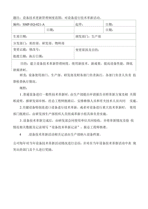 药品GMP文件 SMP-EQ-021-A设备技术革新管理制度1.docx