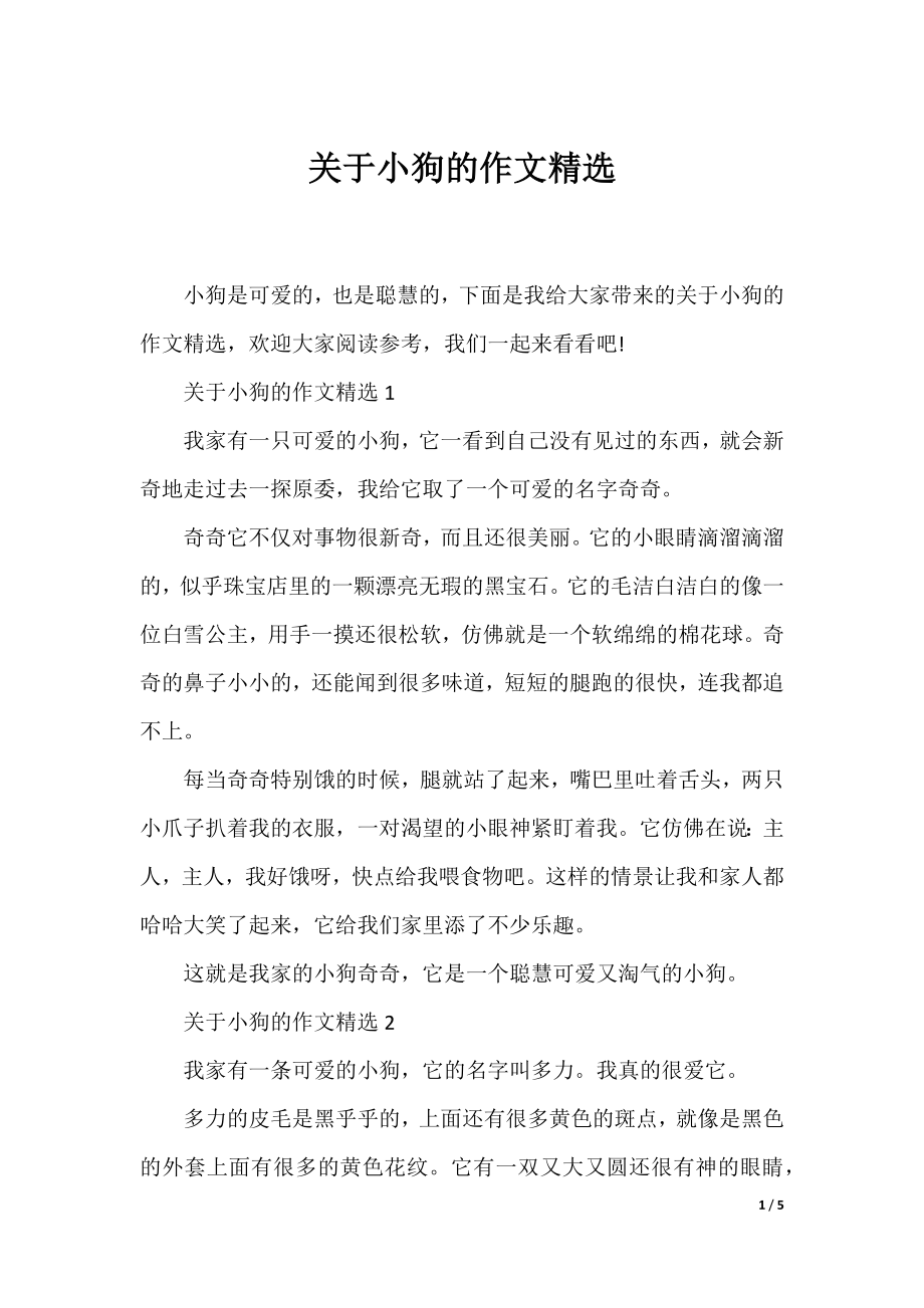 关于小狗的作文精选.docx_第1页