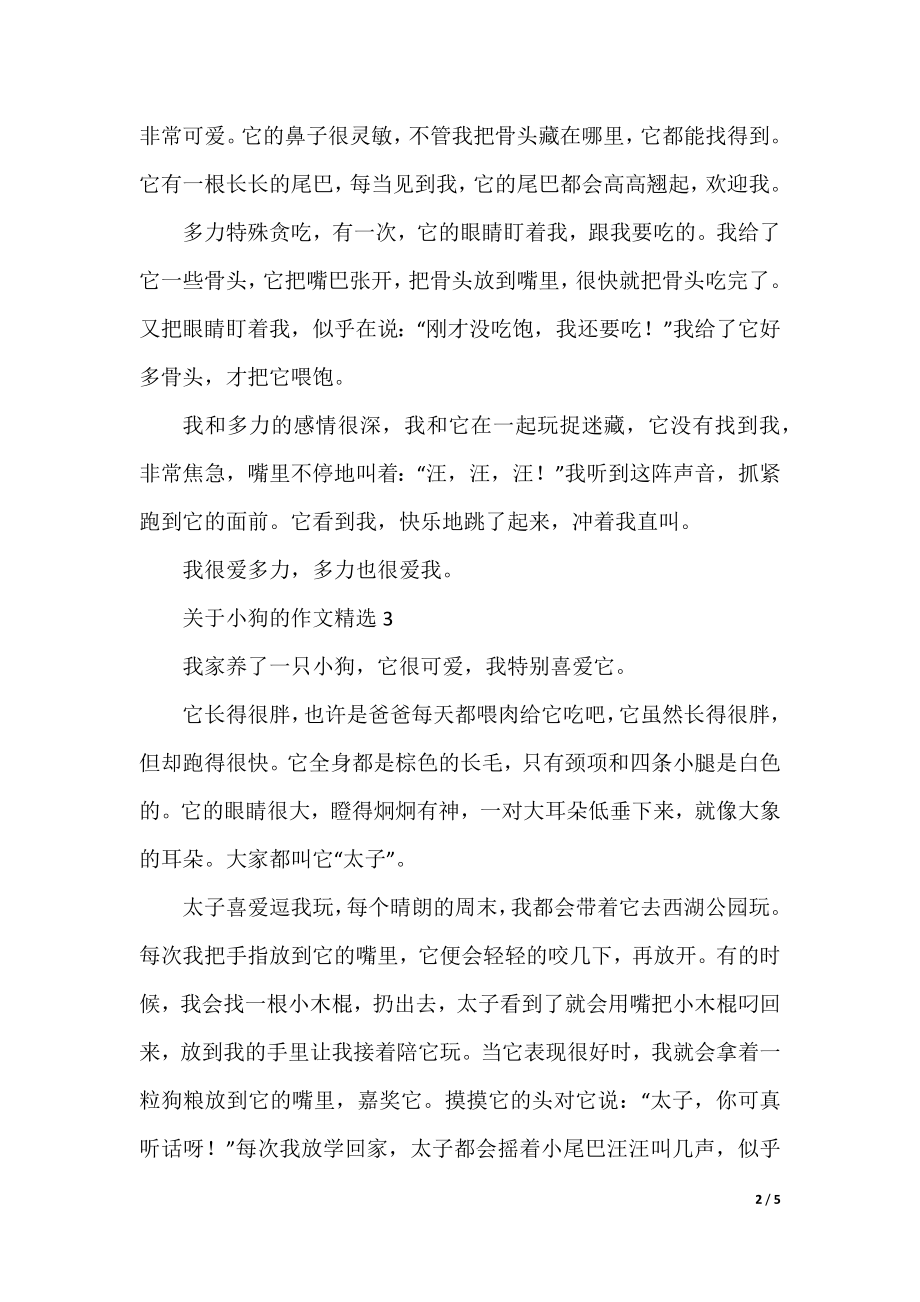 关于小狗的作文精选.docx_第2页