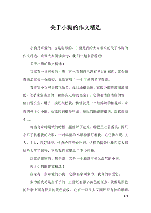 关于小狗的作文精选.docx