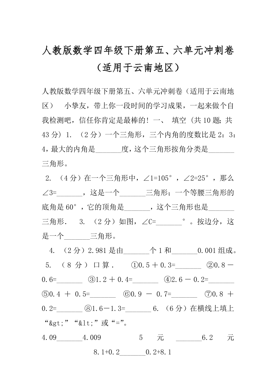 人教版数学四年级下册第五、六单元冲刺卷（适用于云南地区）.docx_第1页