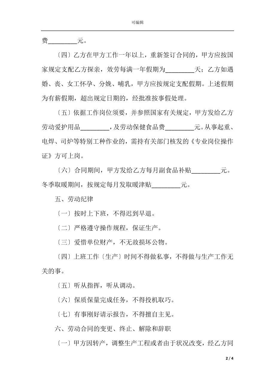 企业集体合同模板(6).docx_第2页