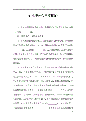 企业集体合同模板(6).docx