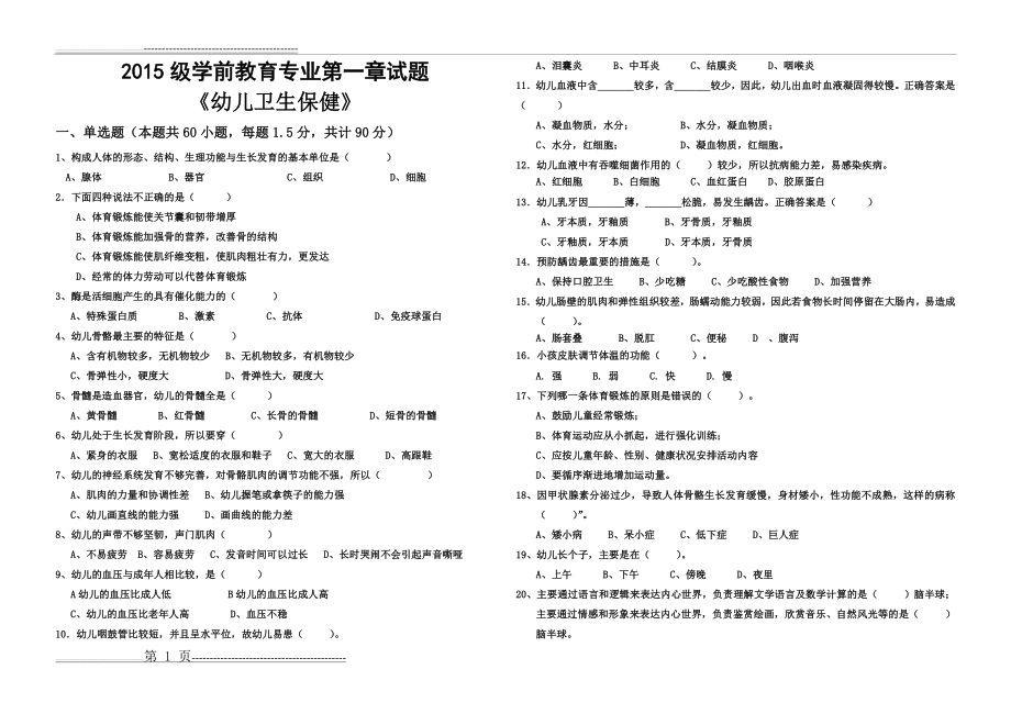 幼儿卫生保健第一章试题(4页).doc_第1页