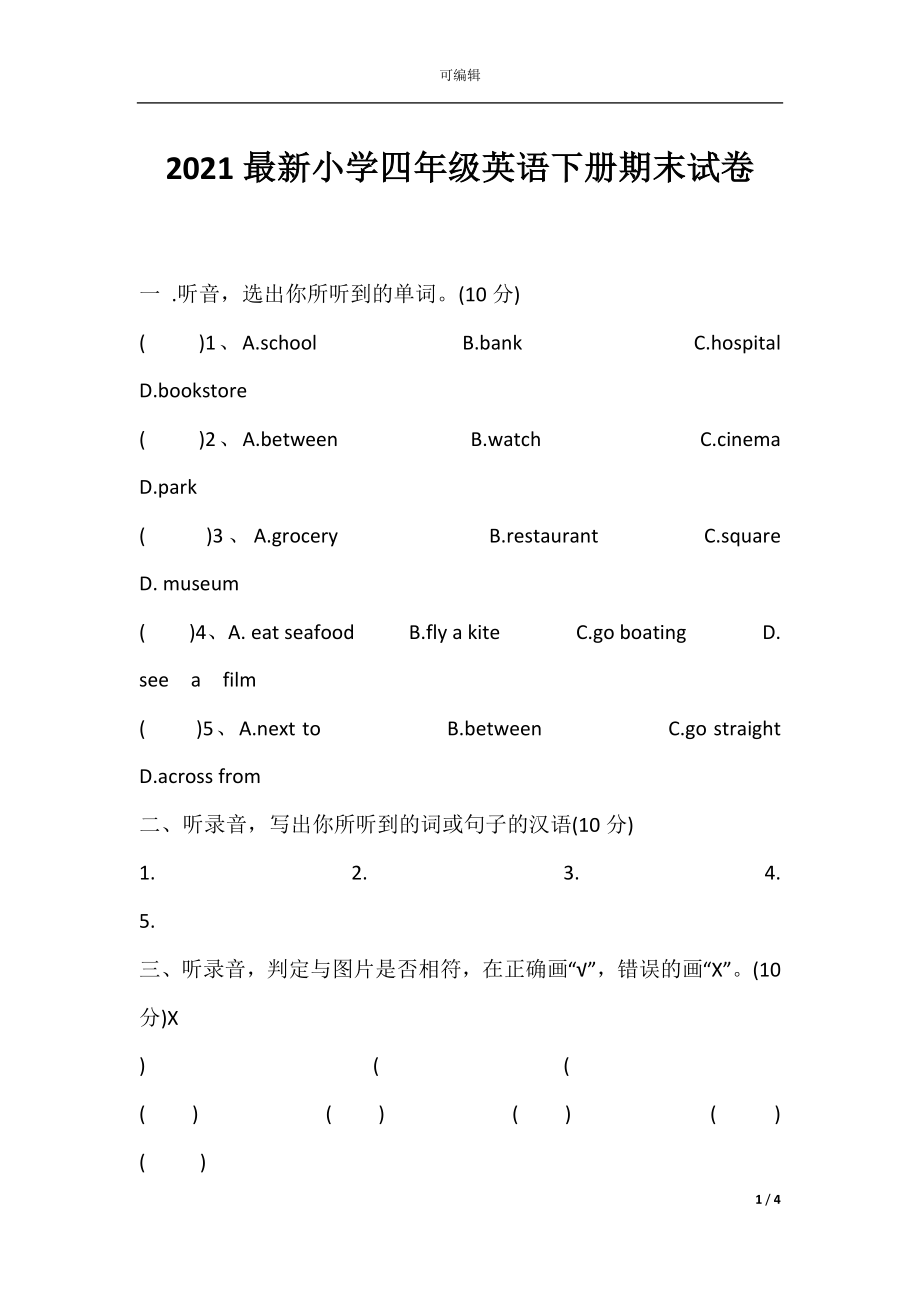 2021最新小学四年级英语下册期末试卷.docx_第1页