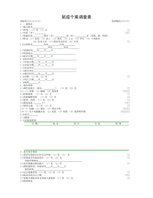 58种流行病学标准调查表.doc