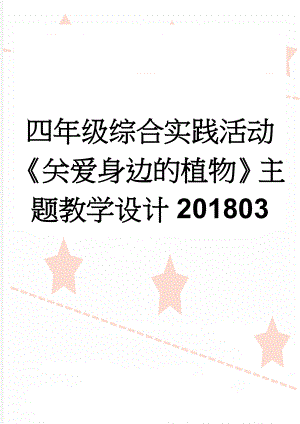 四年级综合实践活动《关爱身边的植物》主题教学设计201803(23页).doc