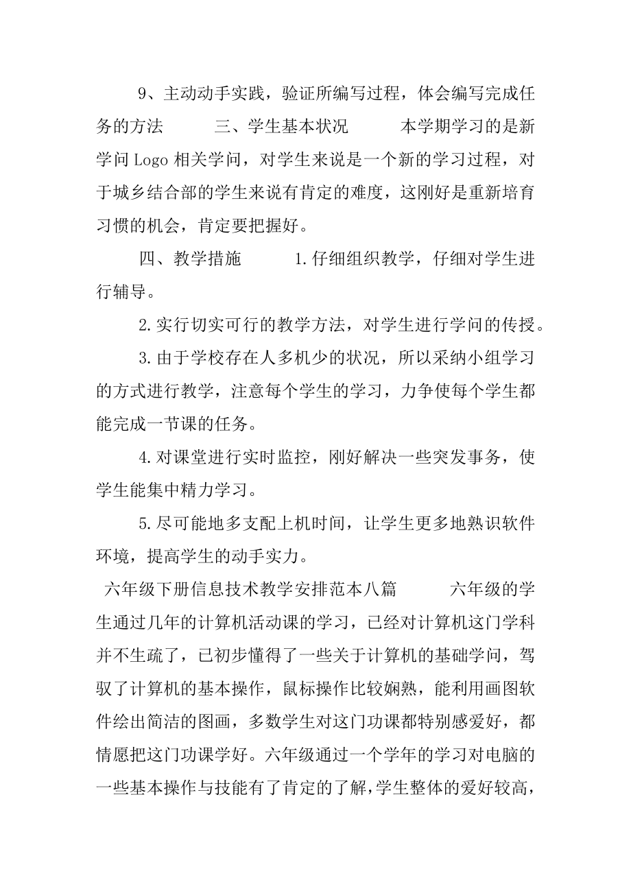 六年级下册信息技术教学计划例文.docx_第2页