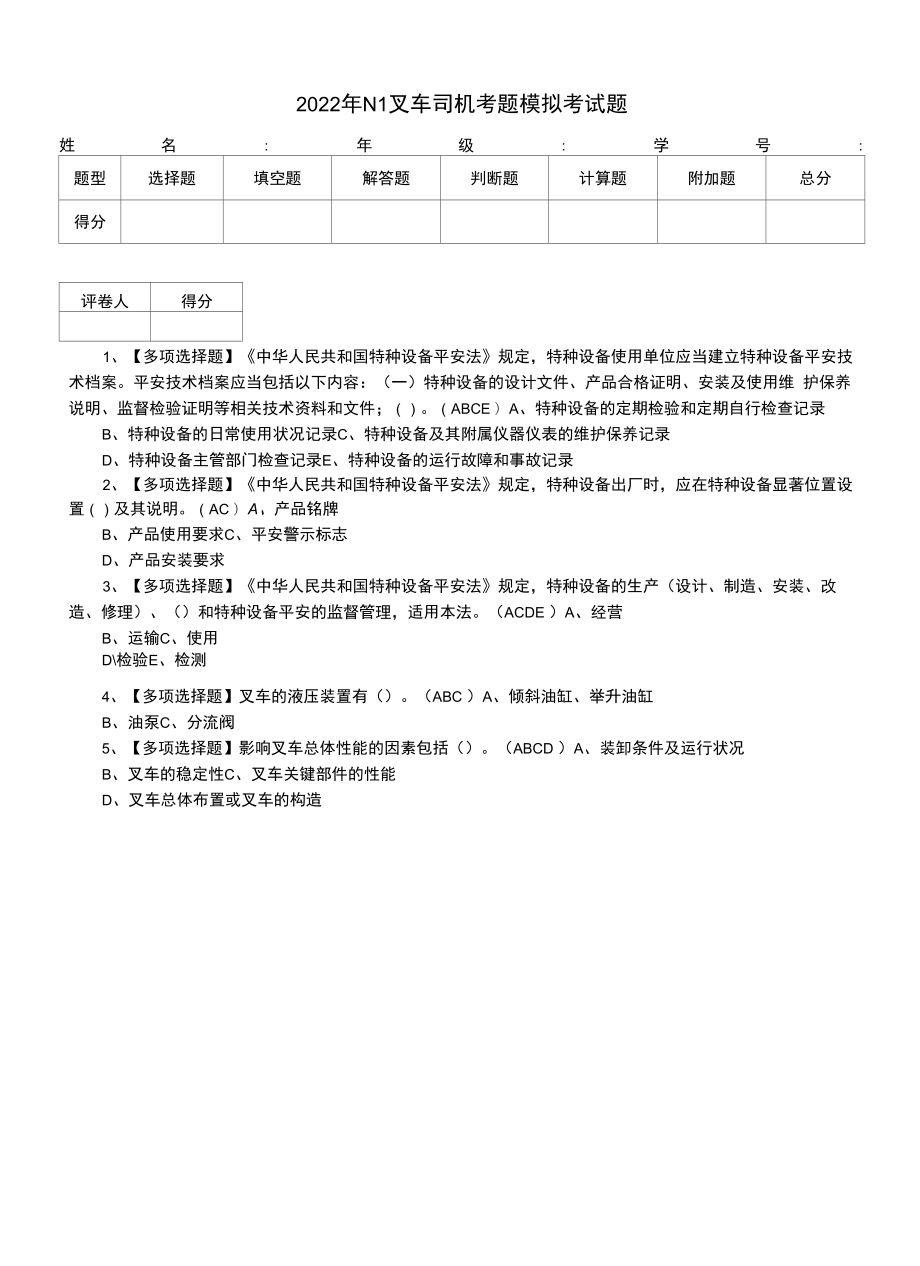 2022年N1叉车司机考题模拟考试题.docx_第1页