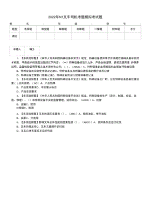 2022年N1叉车司机考题模拟考试题.docx