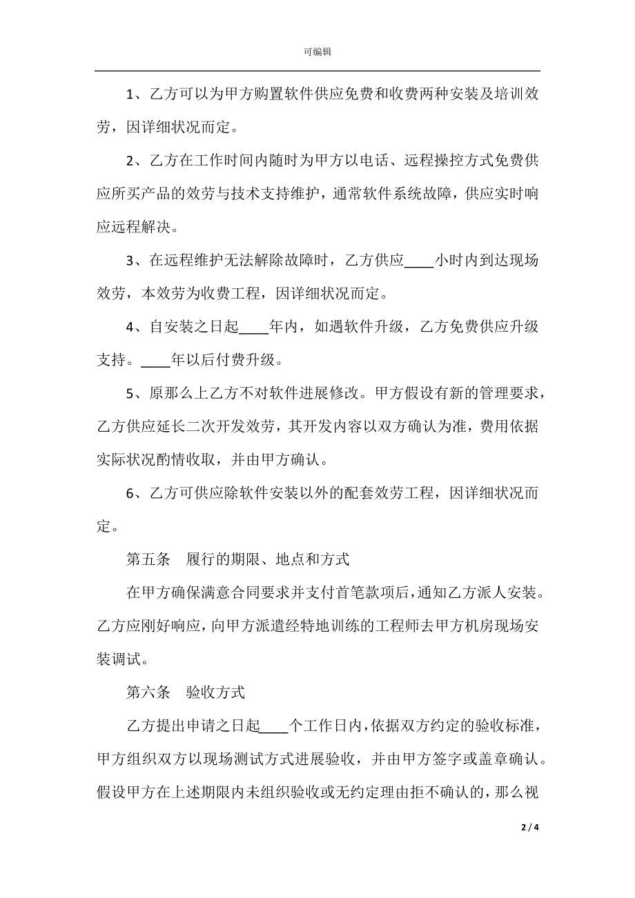 2022最新 - 软件产品销售合同范本.docx_第2页