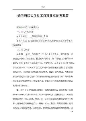 关于药店实习员工自我鉴定参考五篇.docx